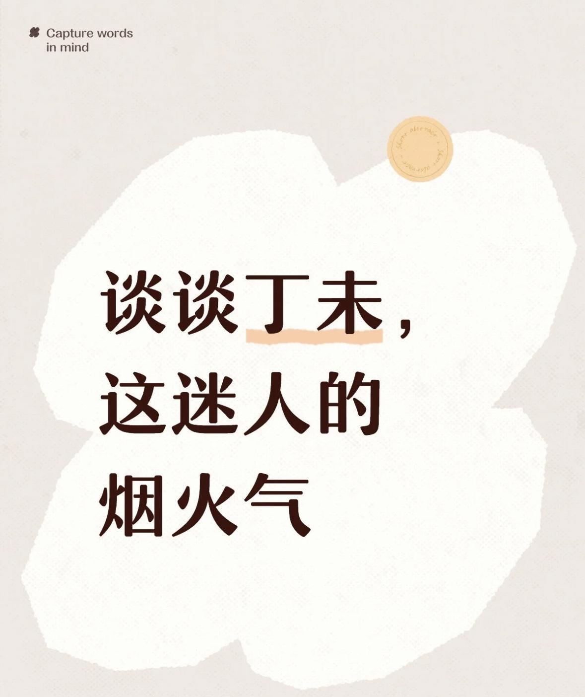 谈谈丁未，这迷人的烟火气丁未，自坐食神、比肩和偏印，未土是丁火的冠带之地。未