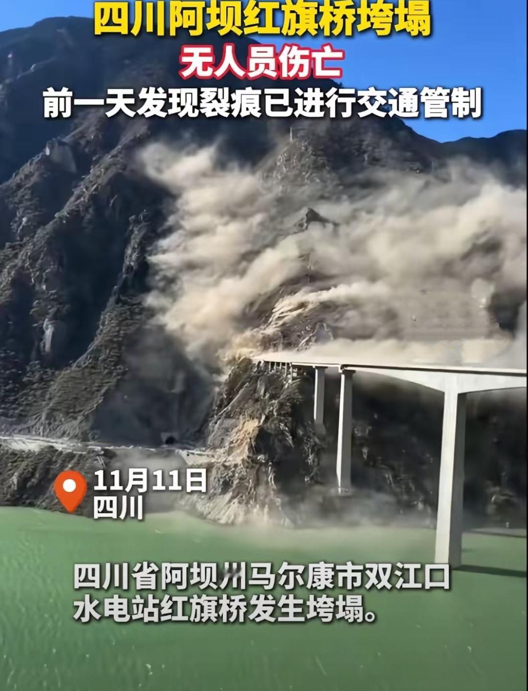 四川阿坝红旗桥坍塌，暂无人员伤亡今天在网上看到阿坝州红旗大桥塌了，我第一反应是