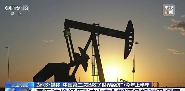 之前西方还疯狂感谢中国救了全球油价！可现在全慌了！咱们曾消耗掉2400万桶战略储