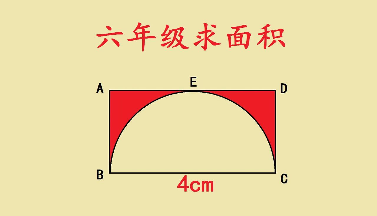 六年级求面积，图形里的巧妙关系家有六年级娃，碰到个有趣的求面积题，来唠唠～