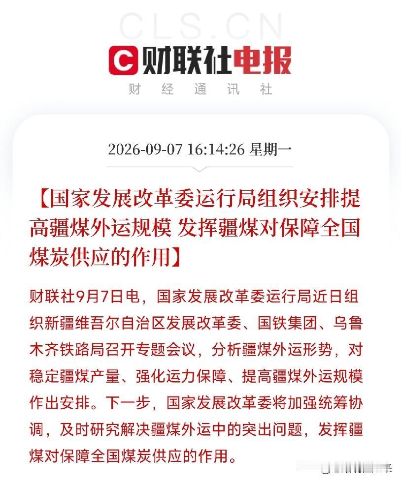 下午连着刷到两条煤炭消息，看似平淡，实则暗流涌动发改委运行局亲自下场，组织新