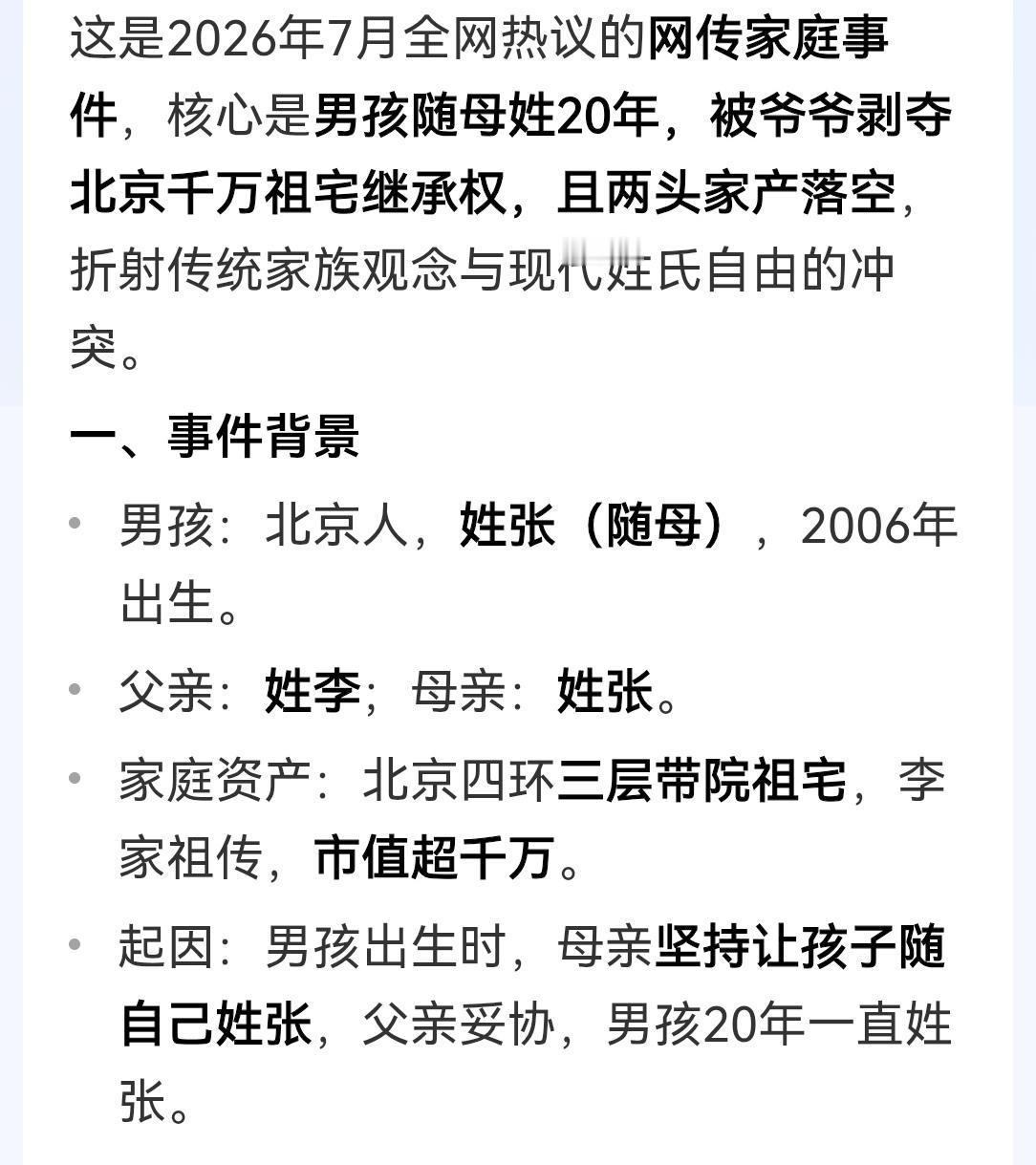 北京爷爷有价值数千万四合院，孙子当然随父姓。这种情况下，妈妈还坚持随母姓，确实错
