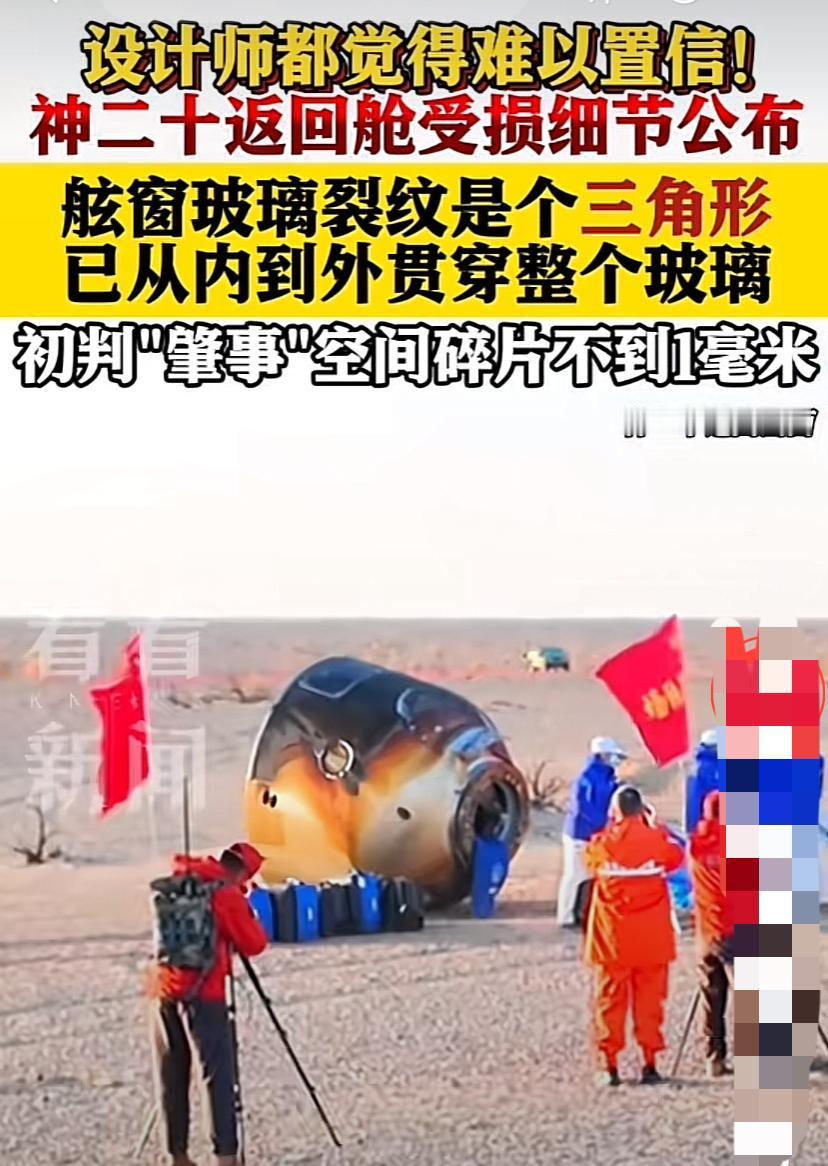 受损的神州二十号返回舱返回了，凶手竟然是不到1毫米的碎片，载人飞船的总设计师用难