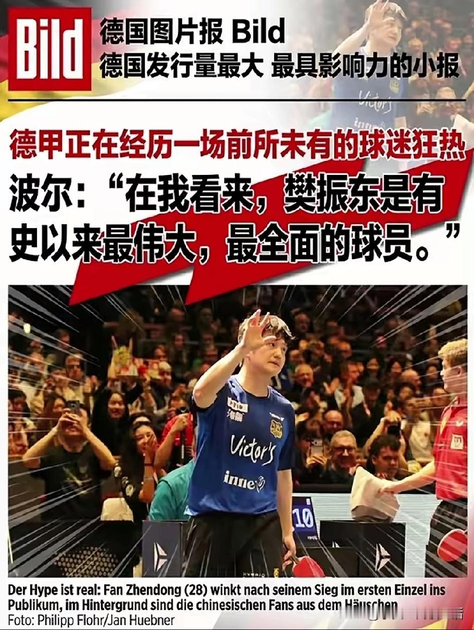 波尔是这样评价樊振东的：“在我看来，樊振东是最伟大，最全面的球员。一个中国的奥运