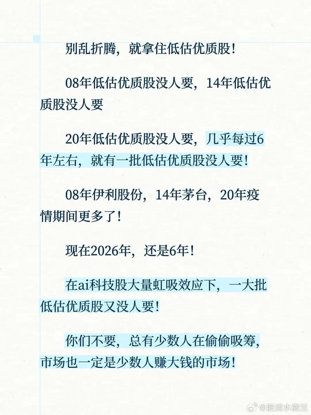 别乱折腾，就拿住低估优质股！08年低估优质股没人要，14年低估优质股没人要20年