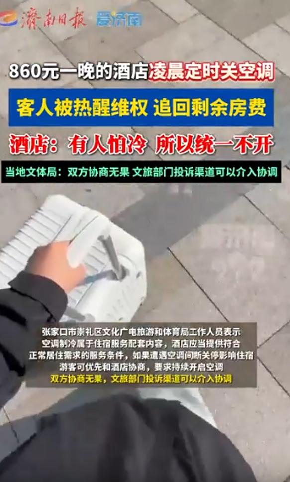 “住酒店竟然不给开空调？”花860块钱住一晚的酒店，图的是什么？舒舒服服睡个好觉
