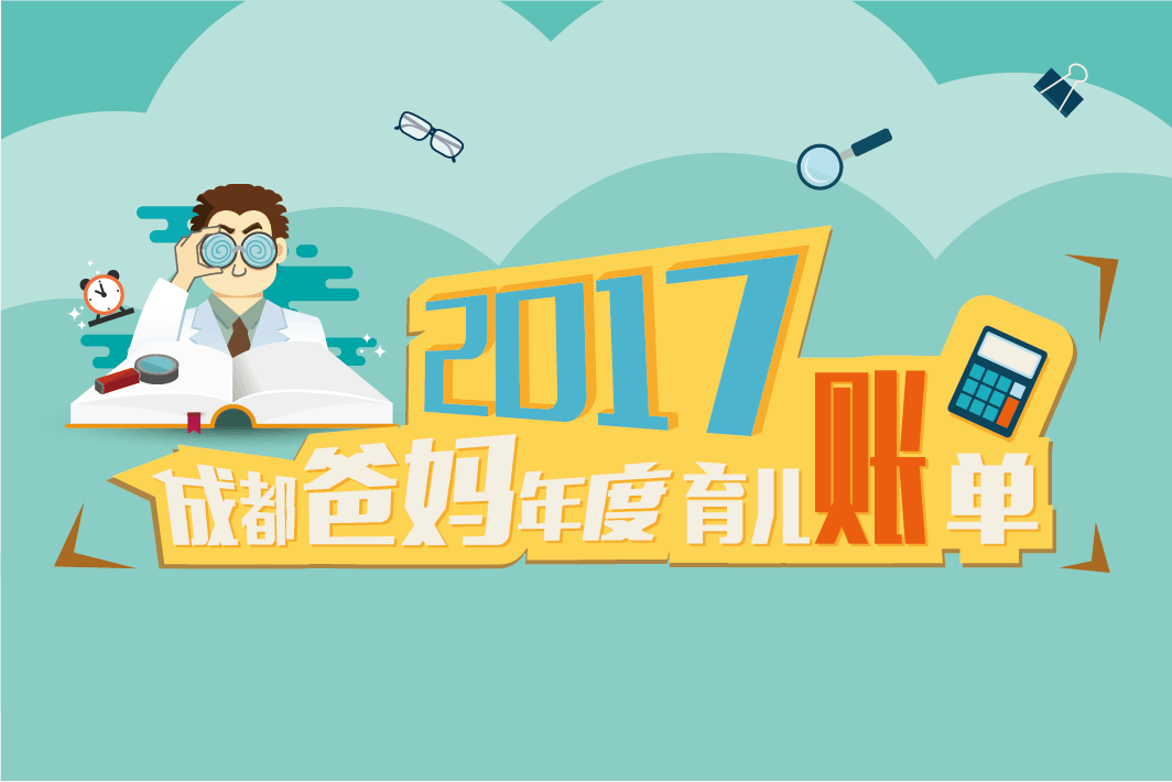 养娃有多贵? 2017年成都爸妈年度育儿账单出炉!