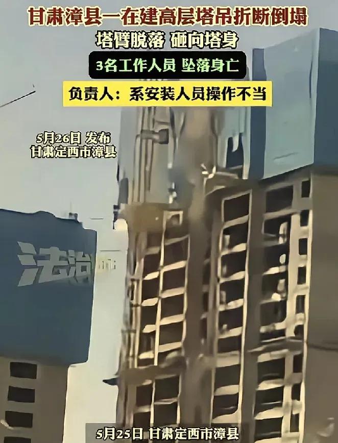 塔吊折断，3人坠亡。惨剧发生在塔机从23层提升至25层的过程中。据现场负