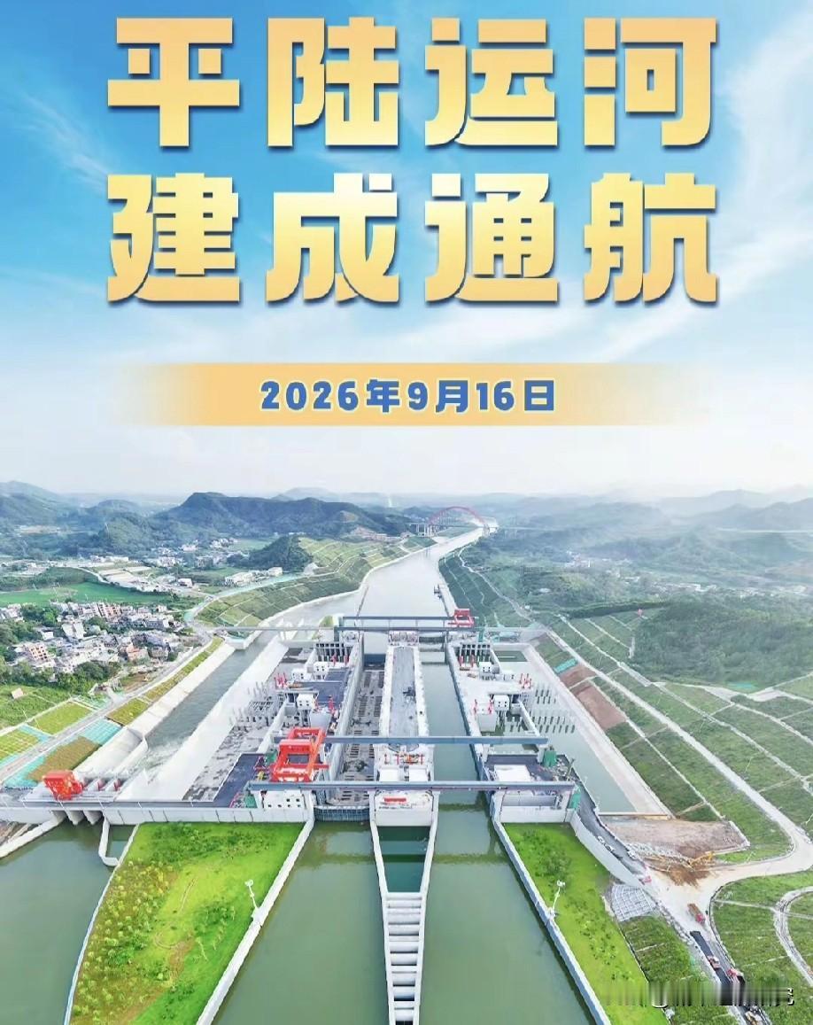 2026年9月16日平陆运河已经建成通航了，广西自治区将迎来新的发展机遇，平陆运