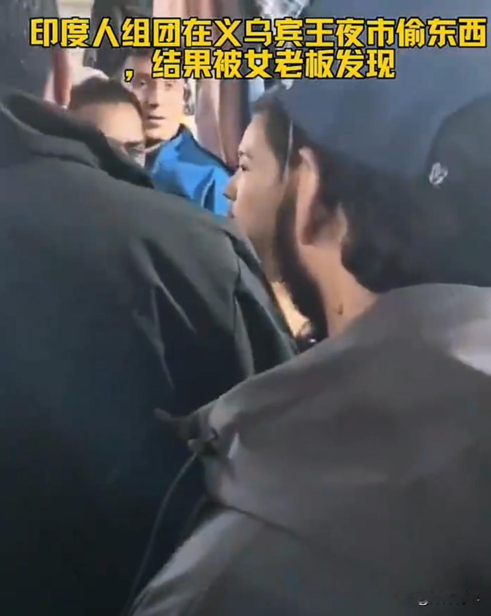 印度游客又“整事儿”了！11月21日，浙江省义乌市宾王夜市的一服装店里，走进来一