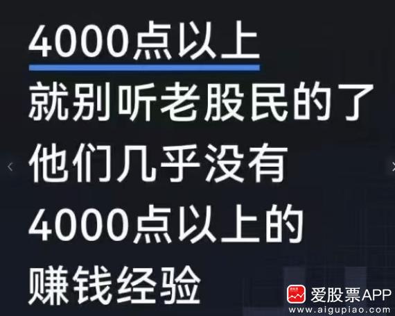 刚看到一个段子：4000点以上就别听老股民的了，他们几乎没有4000点以上的赚钱