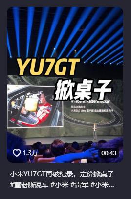 董老厮说YU7GT定价掀桌子，一万多人点赞表示同意董老厮说车发了条关于YU7