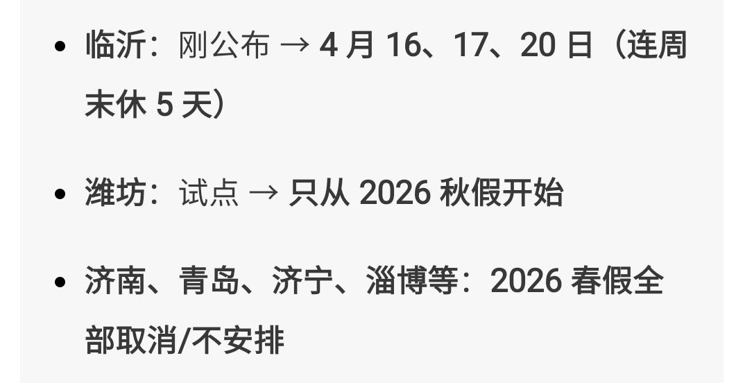 山东省虽然设立了春秋假，但只有临沂执行了！同一个省，不同的命。很多家长想去旅