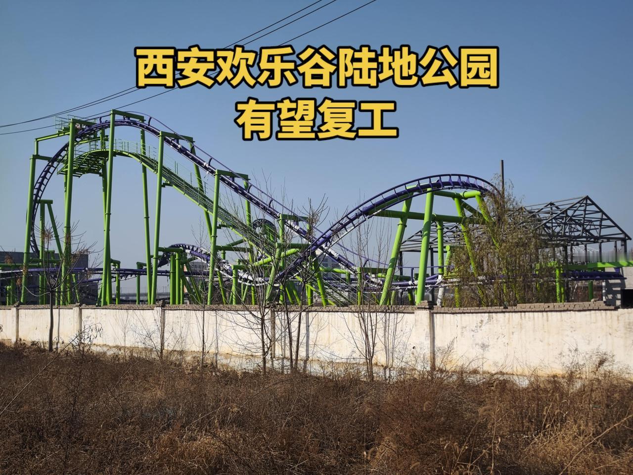 停工几年的西安欢乐谷陆地公园，最近网传有望复工，毕竟土建工程已完成一半