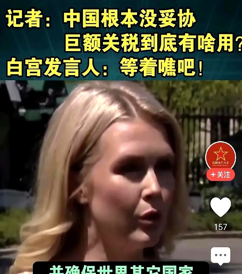 美国加税没用中国不妥协哎呀，你们猜怎么着？白宫发言人竟然