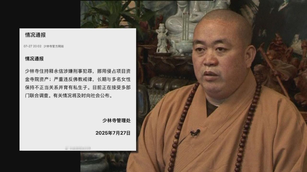 佛门圣地惊爆方丈涉多重犯罪！少林寺千年清誉毁于私生子与贪腐丑闻，更令人警惕的是背