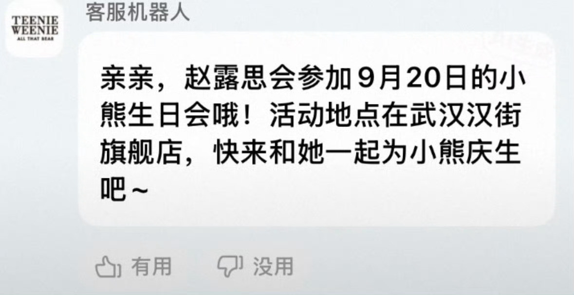 赵露思9.20参加TeenieWeenie周年庆活动！​​​