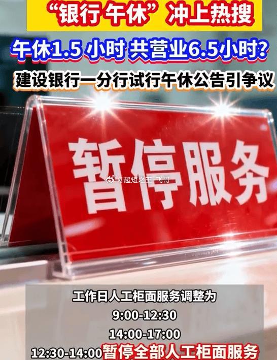央视网评银行午休办理难建行多地网点试点午间1.5小时关停全部人工柜台，话题引爆全