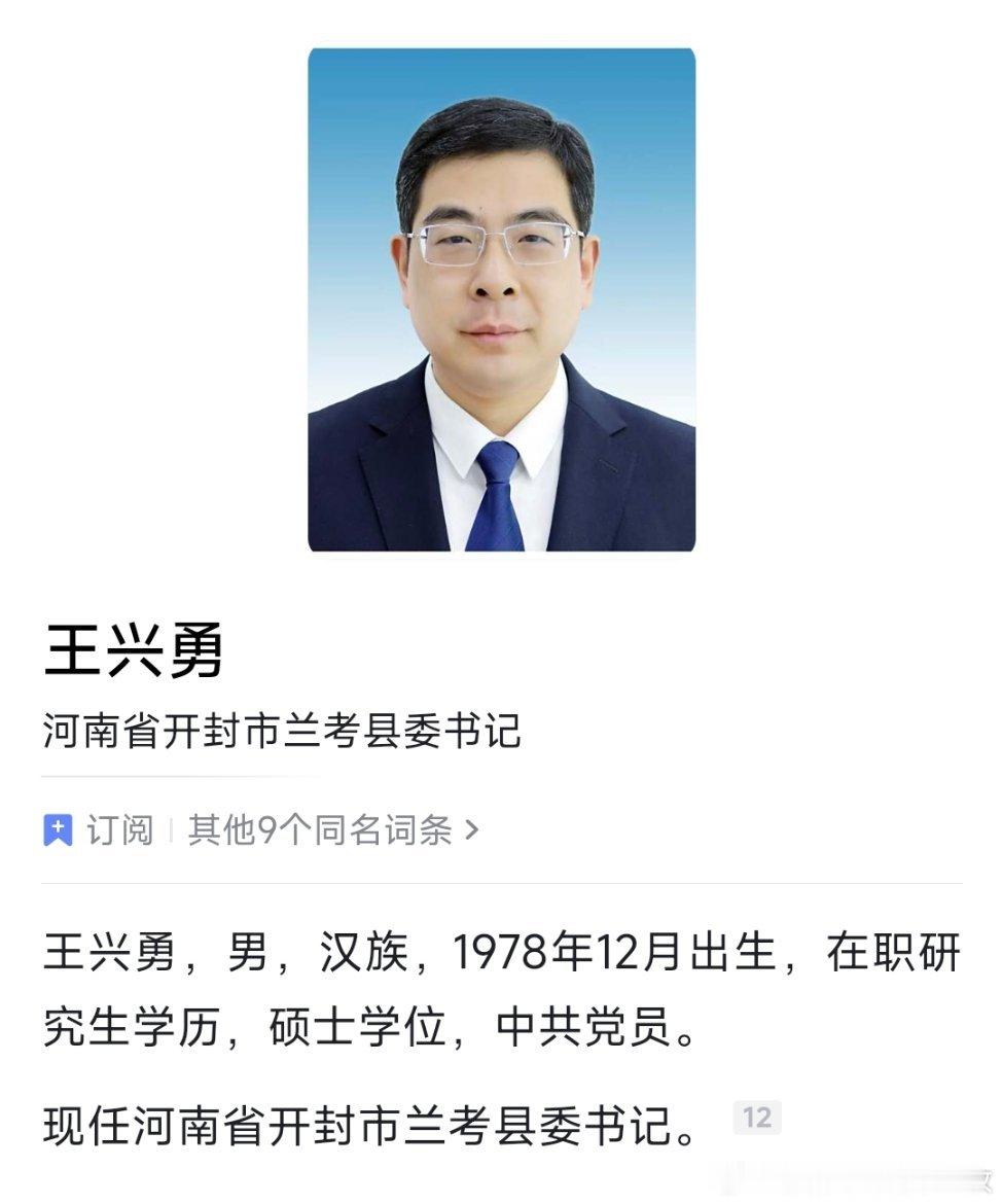王兴勇已任开封市兰考县委书记。