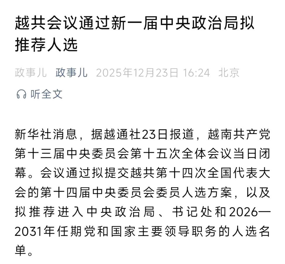 越共会议通过新一届中央政治局拟推荐人选！​​​