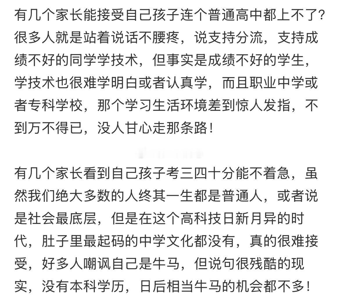 有几个家长能接受自己孩子普通高中都上不了​​​