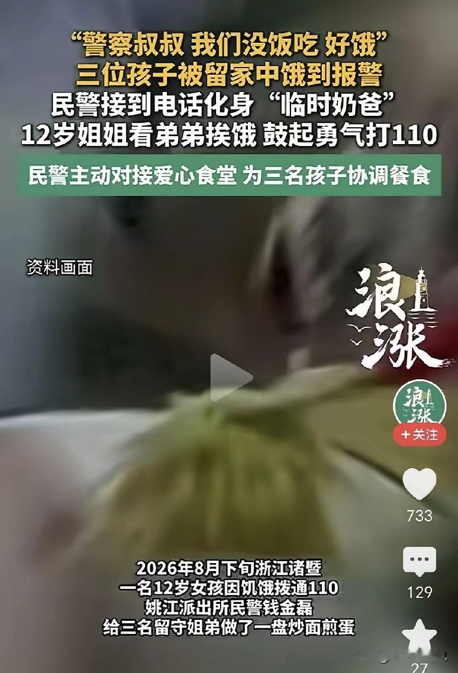 “警察叔叔，我们没饭吃，好饿。”浙江诸暨，12岁的姐姐看着弟弟妹妹饿肚子，