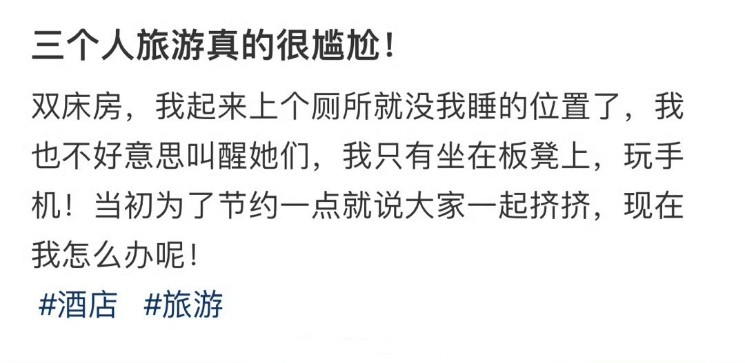 三个人旅游真的很尴尬！​​​