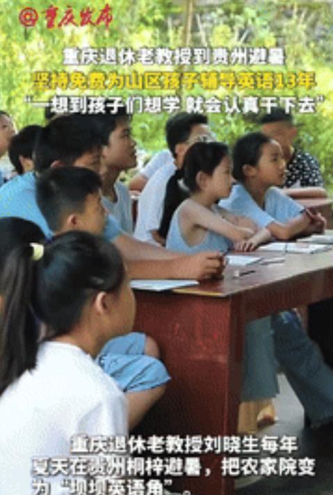 “这退休教授火了！”重庆，一位退休教授去贵州避暑，意外看到山区孩子英语教学水平低