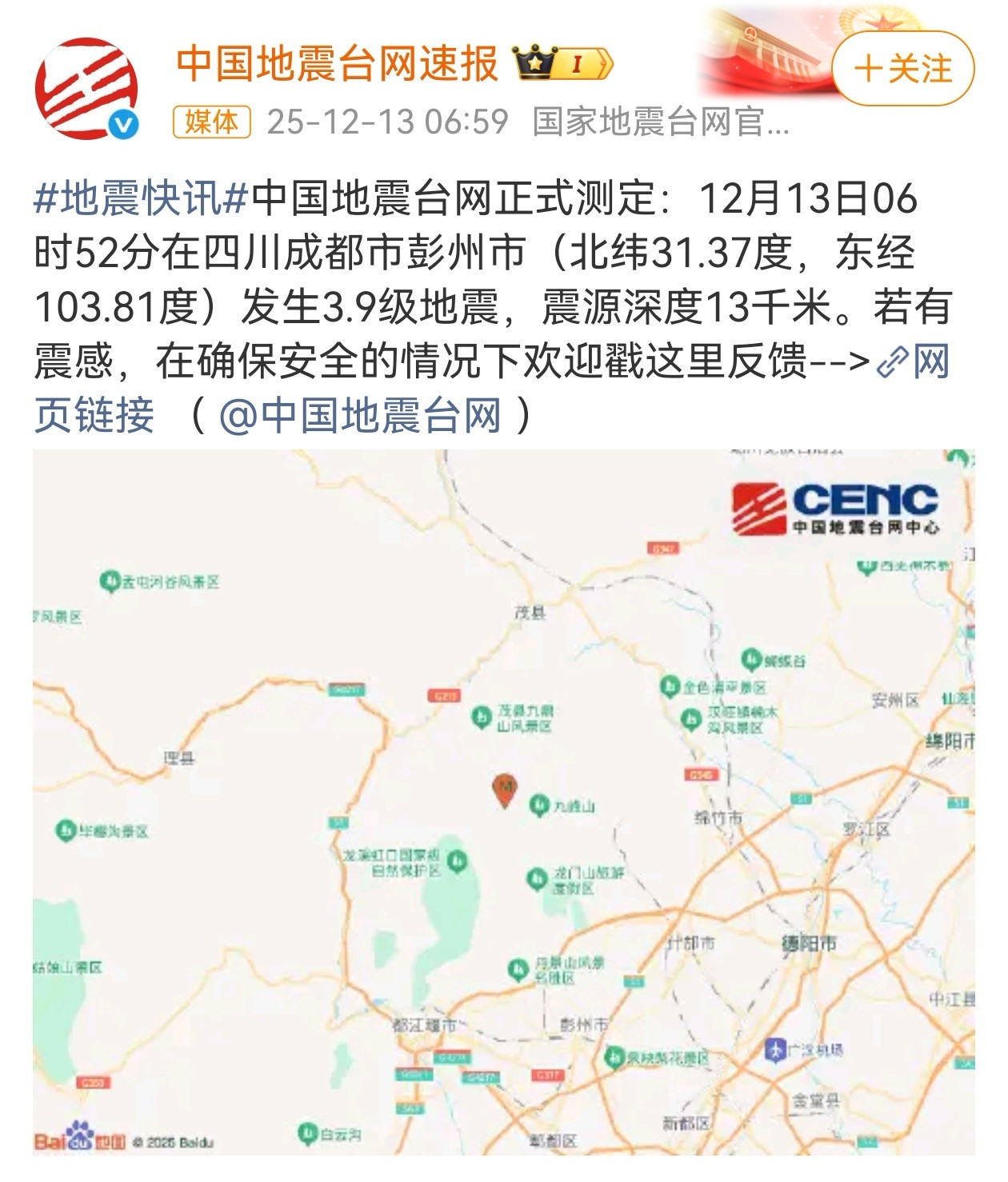 早上，成都地震3.9级，山西忻州刚刚又发生3.4～3.5级地震，万幸两次地震均属