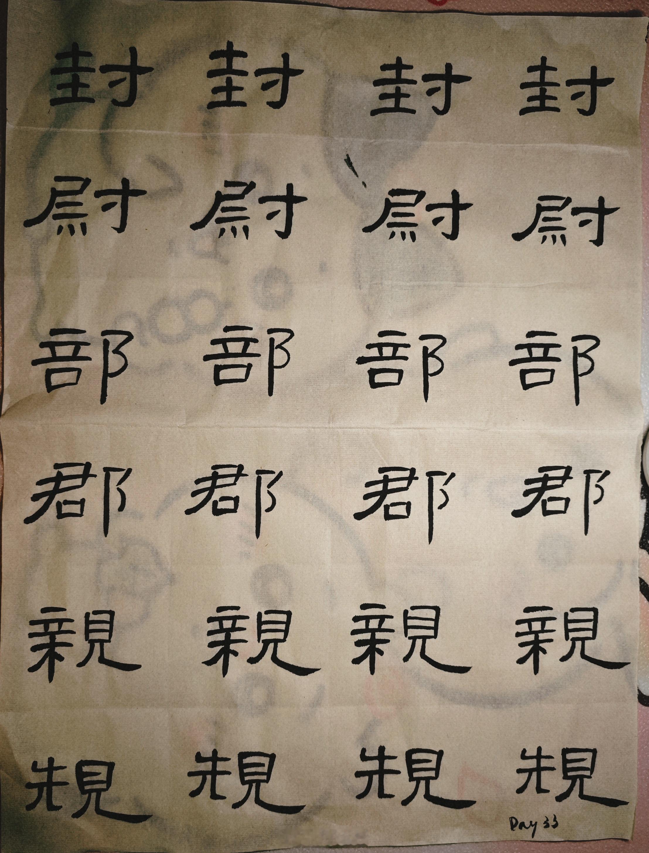 隶书Day33：放假也要写写写隶书