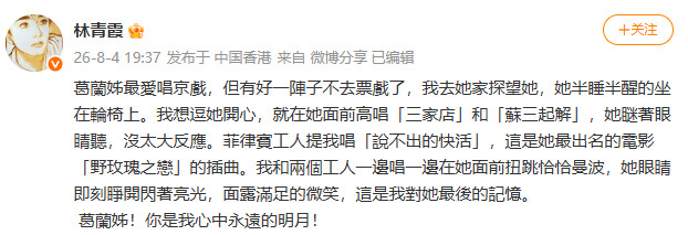 林青霞悼念葛兰林青霞晒和葛兰合照林青霞发文悼念葛兰：我和两个佣人一边唱，一边在