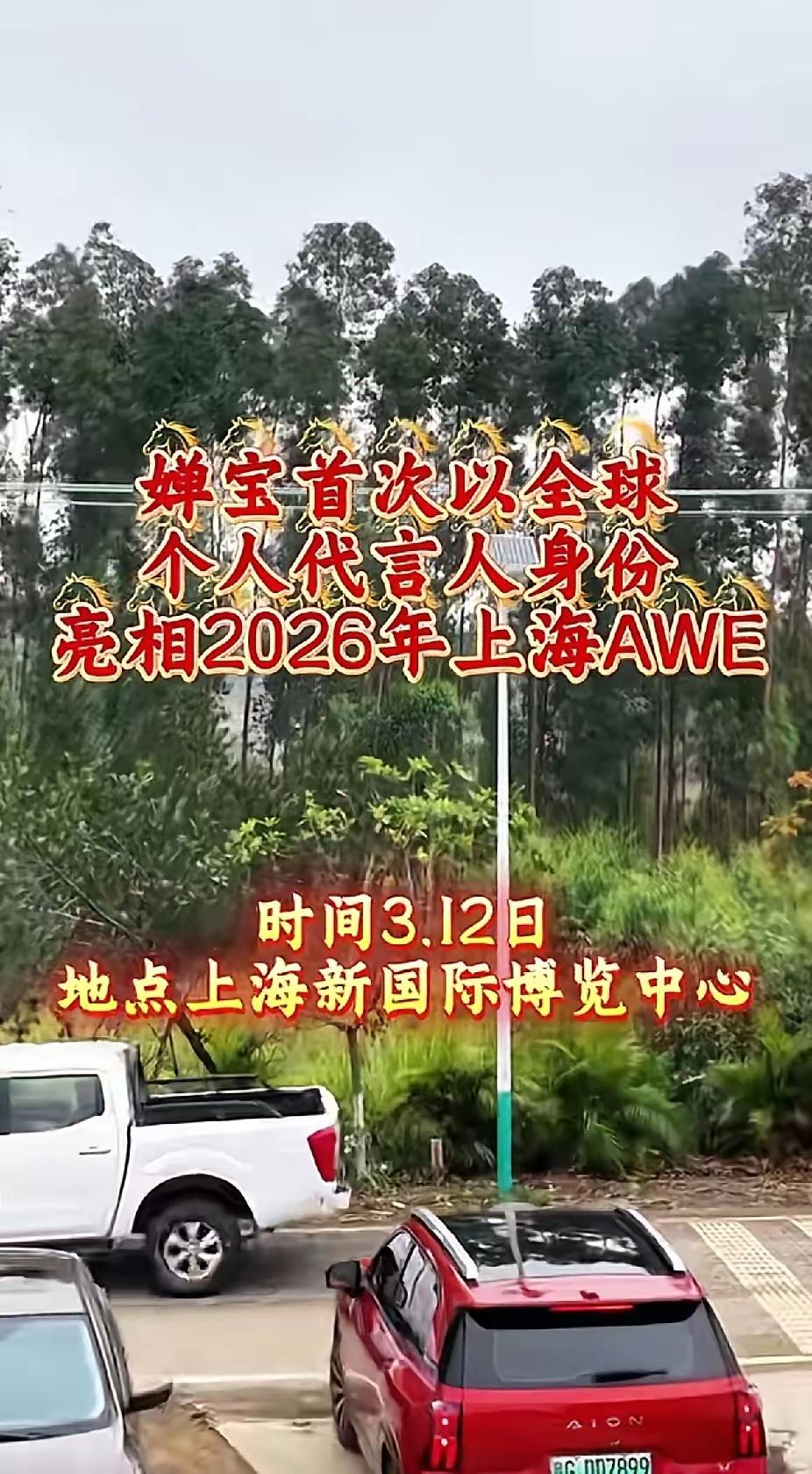 婵宝特大喜讯，婵宝即首次以全球个人代言人身份亮相2026上海AWE，时间是202