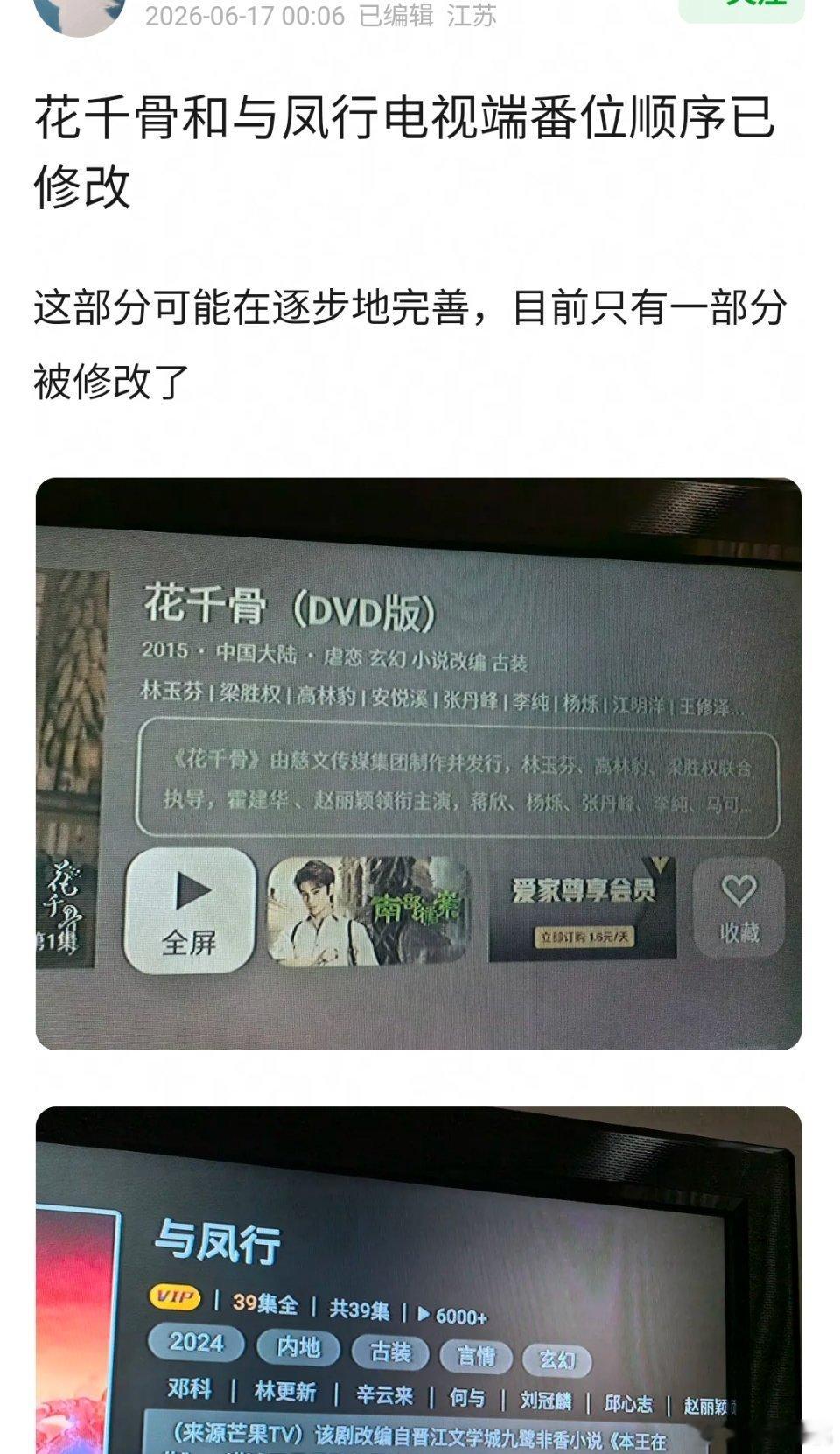 有网友发帖称《花千骨》和《与凤行》电视端已按新规改署名顺序我刚刚去看了一下移动端