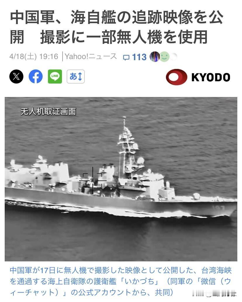 日本媒体报道了4月17日日本海上自卫队舰艇“雷“号因通过台湾海峡，而被中国海