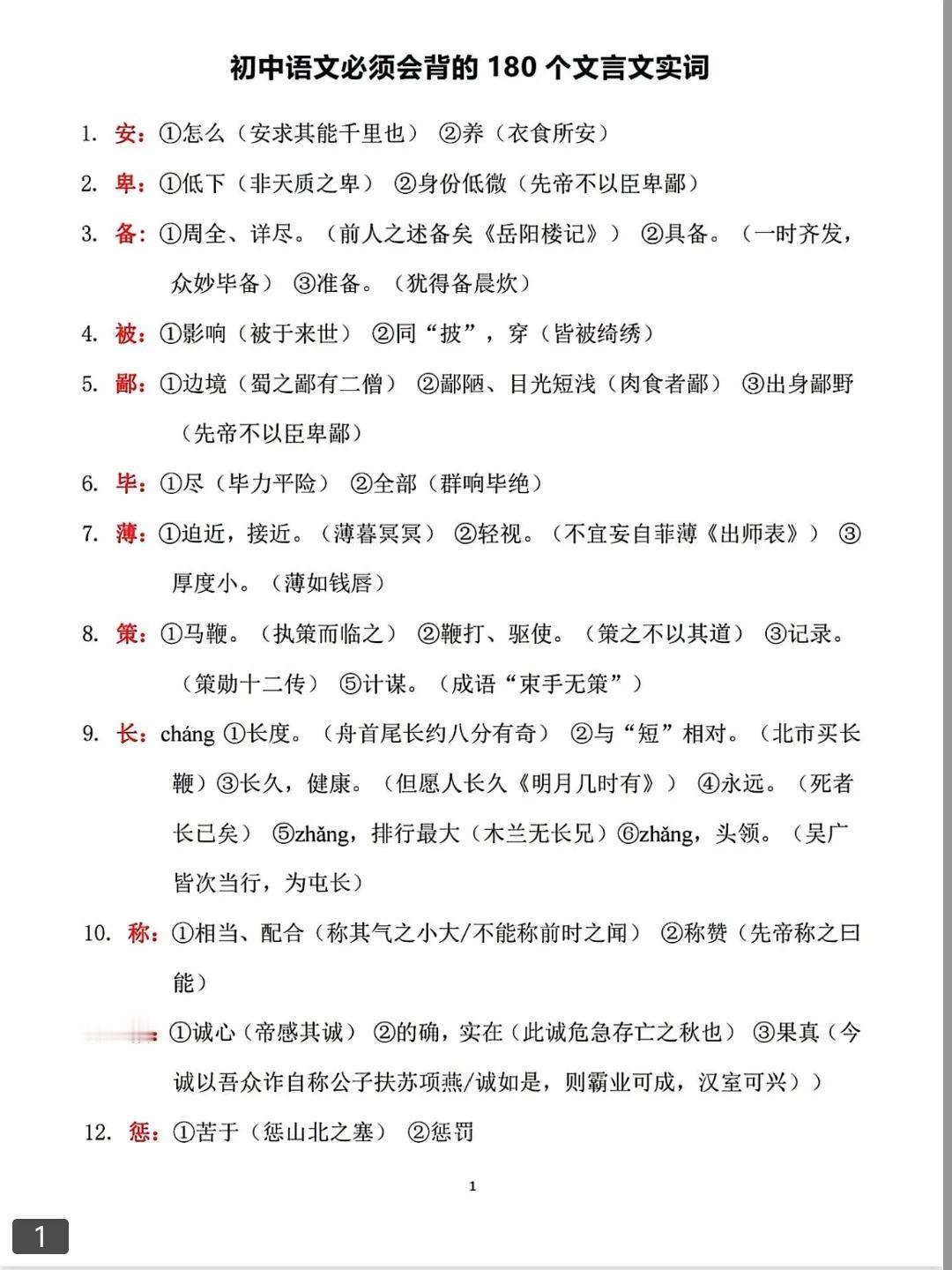 初中语文必须会背的180个文言文实词