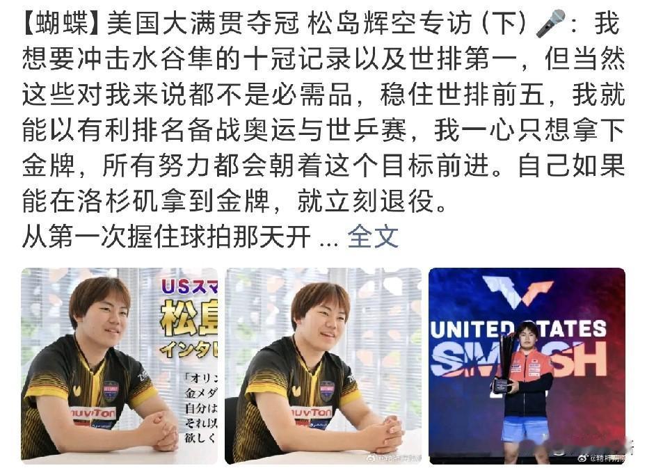 松岛辉空美国大满贯赛后专访中说：“自己如果能在洛杉矶拿到金牌，就立刻退役。”松岛