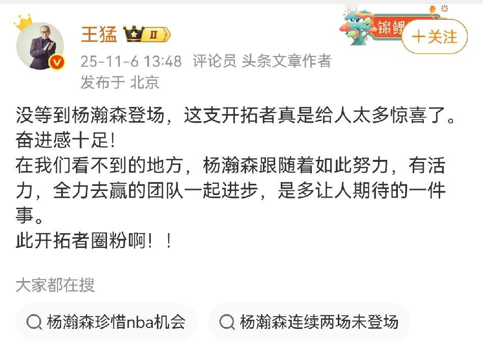 杨涵森又是坐冷板凳的一天！国内各大体育博主却对他的未来一致看好！著名媒体人王