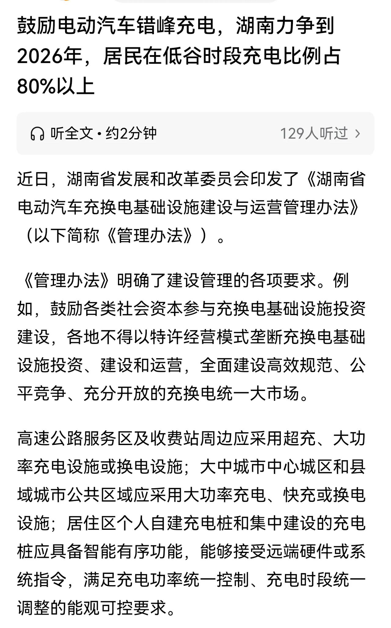 鼓励电动汽车错峰充电很难吗？湖南制定政策的老爷，但凡看一眼评论区都知道该怎么做