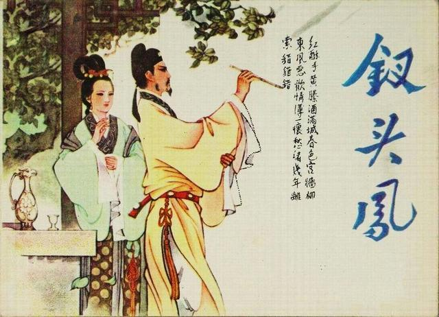 1147年，陆游休掉了妻子唐婉，不久之后，另娶妻室生下6儿2女，前妻唐婉改嫁了皇