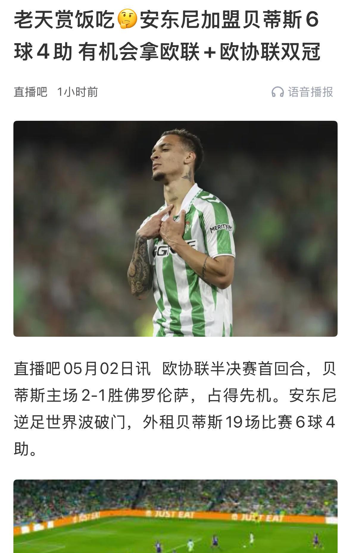 巴西球星安东尼以一己之力带动皇家贝蒂斯的流量，西甲联赛也随之受益，这其中其实也