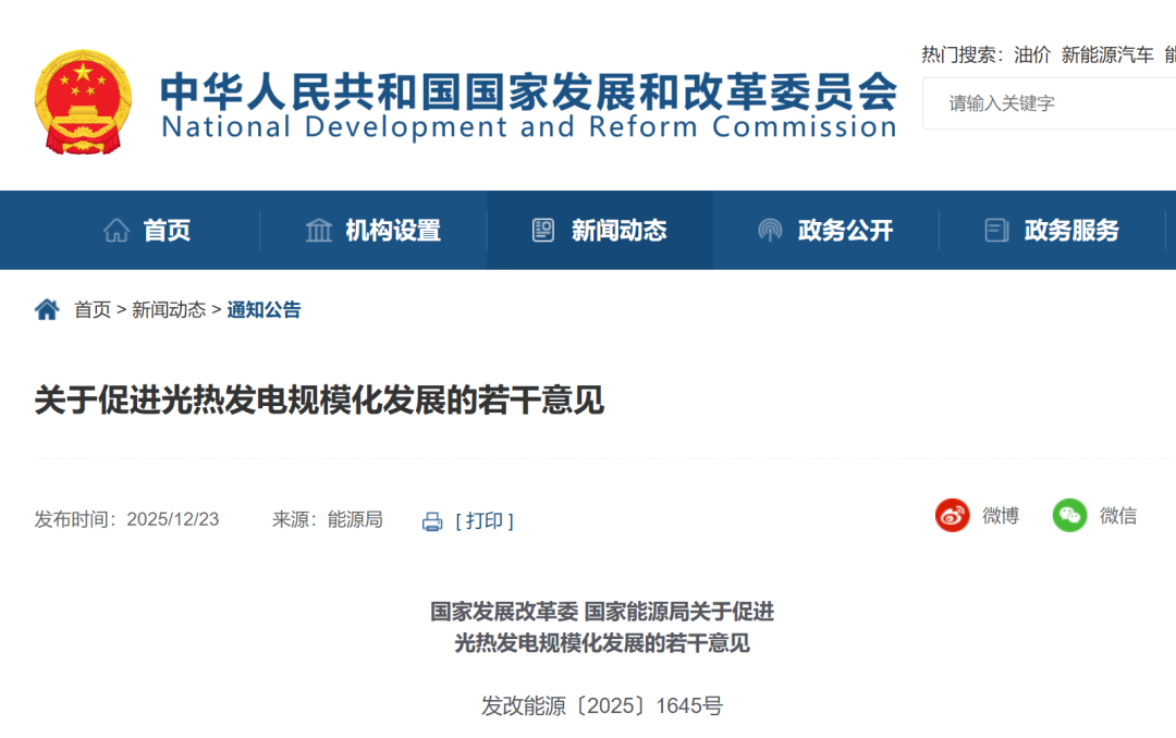 两部委: 探索构建光热发电联合新型储能等电力设施的源网荷储一体化系统