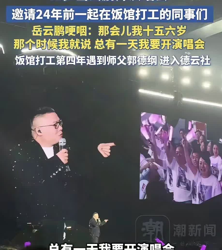 岳云鹏的演唱会，郭德纲去我不惊讶孙悦、孟鹤堂他们去，我也不惊讶让人动容的