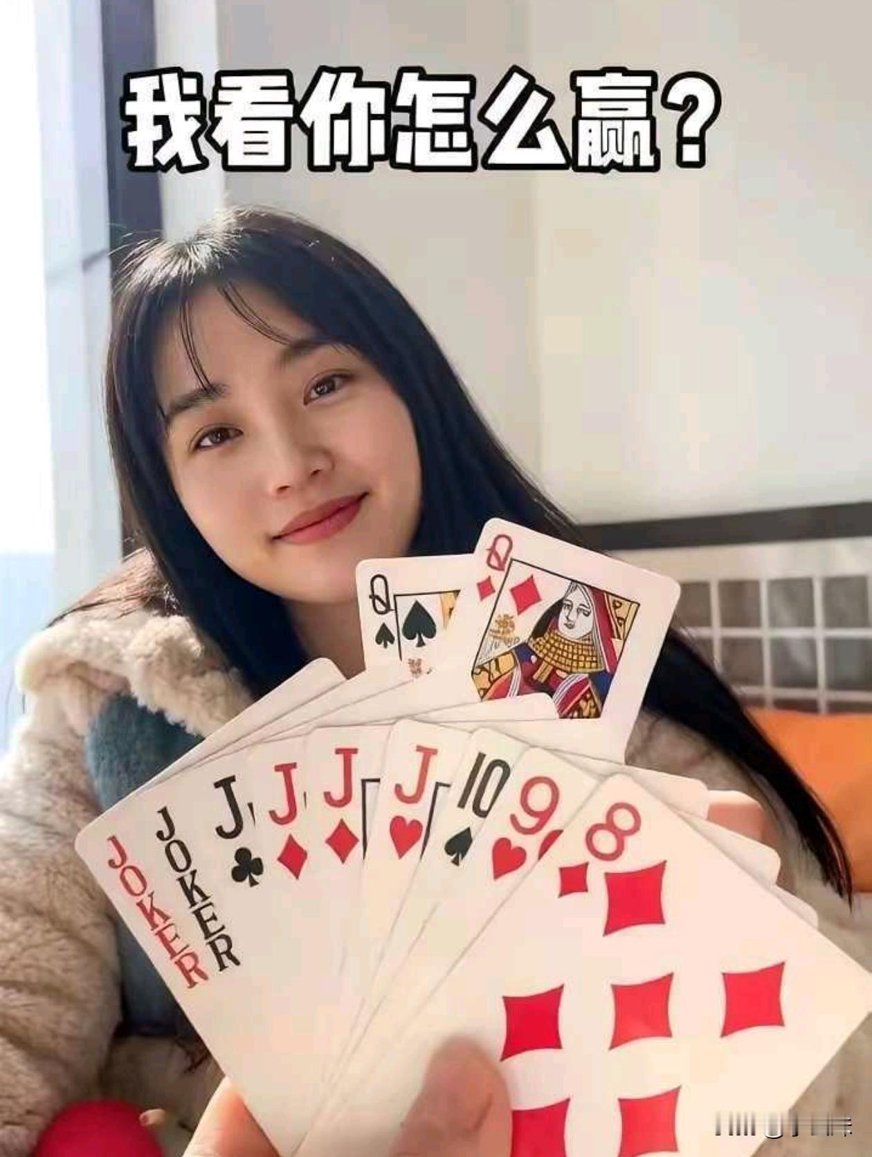 这副牌是不是怎么打都是输？