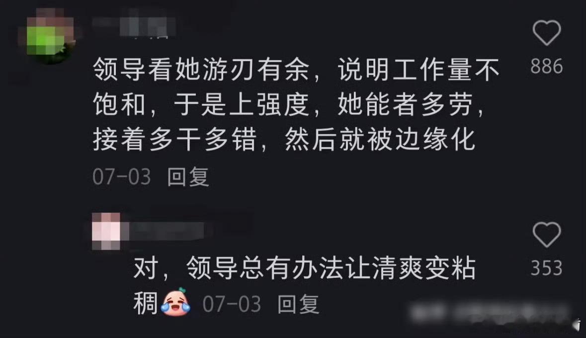 领导总有办法让清爽变粘稠这句话真的是金句经历过的懂得都懂​​​