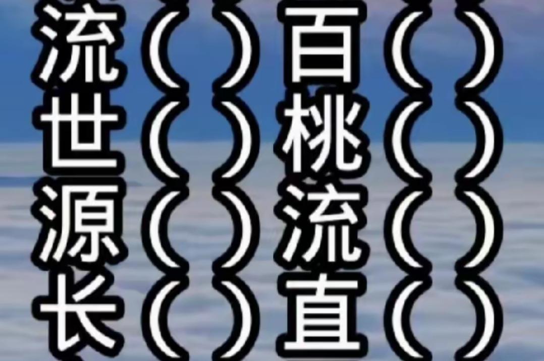 看图填空，开心快乐！你能填出这几个词语吗？快来挑战吧！[作揖][玫瑰]