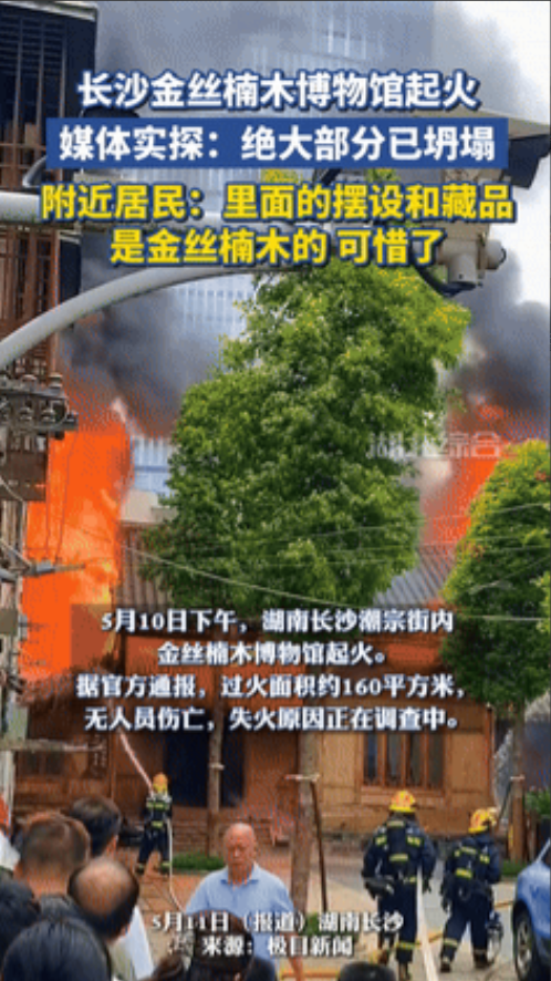 “这下解释不清了！”据湖南综合频道5月12日的报道，长沙金丝楠木博物馆起火，过火