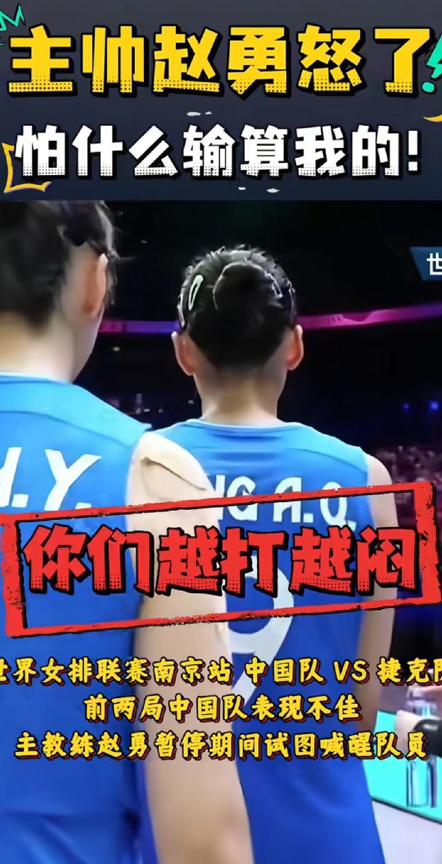 赵勇勇于担当的精神值得点赞6月3日2026年世界女排联赛南京站，