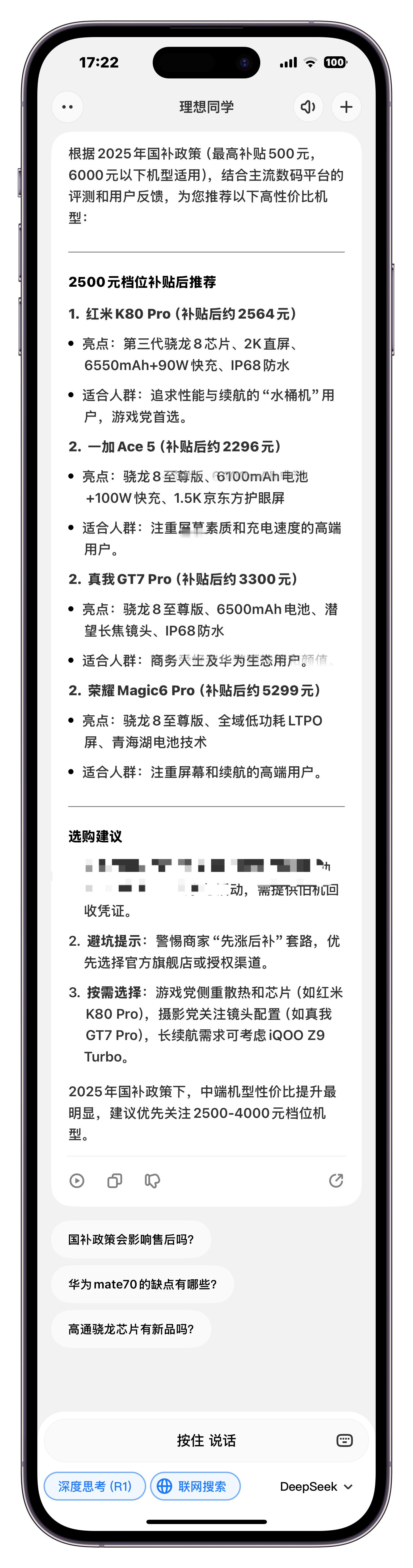 DeepSeek评国补买什么手机最值还别说，这给出的答案挺靠谱的。综合来看，中