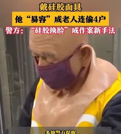 上海闵行，一老人深夜潜入4户居民家中后，居民丢失100000元财物，更让人不可思
