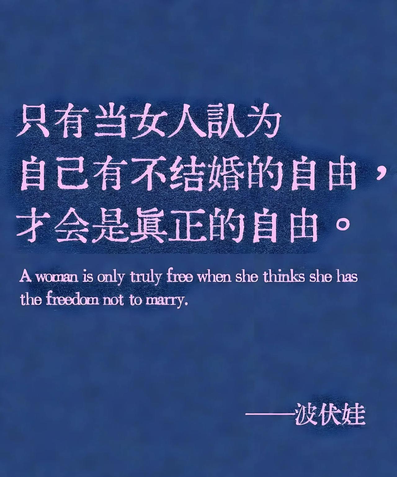 “只有当女人认为自己有不结婚的自由，才会是真正的自由”。这句“离旧经叛旧道”的话